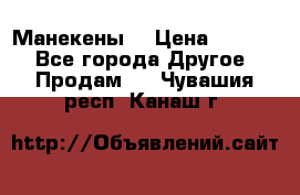 Манекены  › Цена ­ 4 500 - Все города Другое » Продам   . Чувашия респ.,Канаш г.